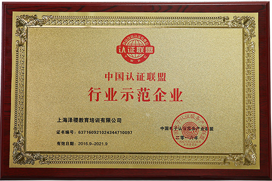 <b>热烈祝贺泽稷教育获得中国认证联盟行业示范企业荣誉称号</b>