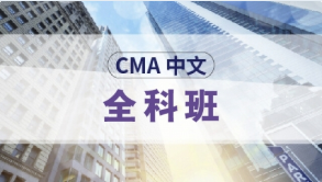 2019年11月CMA中文考试开始接受注册