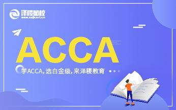 泽稷财经通知：2020年二、三月ACCA机考考位更新！