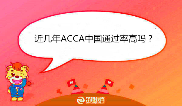 近几年ACCA中国通过率高吗？