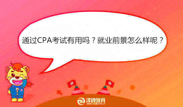 通过CPA考试有用吗？就业前景怎么样呢？