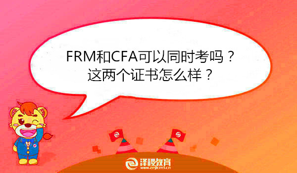 FRM和CFA可以同时考吗？这两个证书怎么样？