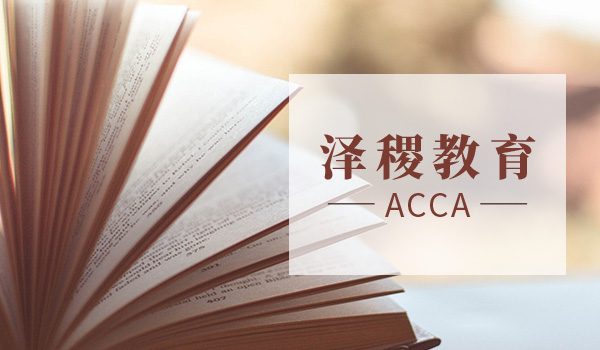 通过ACCA考试13门课程是否终身受用？