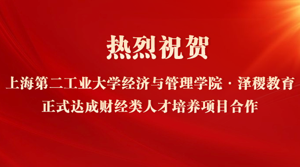 热烈祝贺上海第二工业大学经济与管理学院·泽稷教育正式达成财经类人才培养