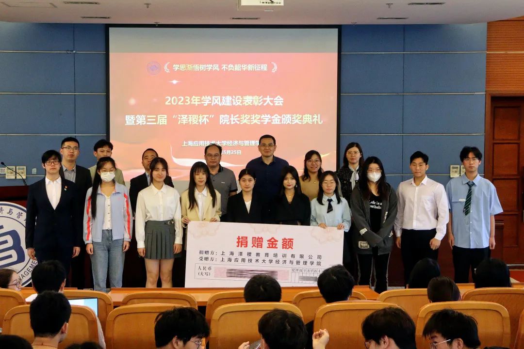 上海应用技术大学经济与管理学院2023年学风建设表彰大会暨第三届“泽稷杯”