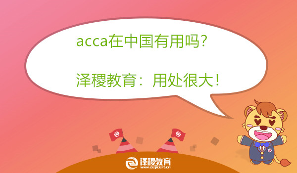 acca在中国有用吗