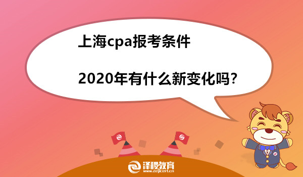 上海cpa报考条件2020年有什么新变化吗？
