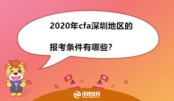 2020年cfa深圳地区的报考条件有哪些？