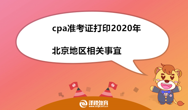 cpa准考证打印2020年北京地区相关事宜