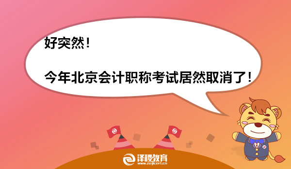 好突然！今年北京会计职称考试居然取消了！