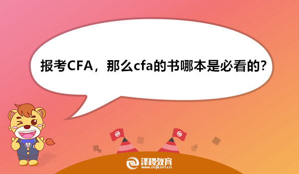 报考CFA，那么cfa的书哪本是必看的？