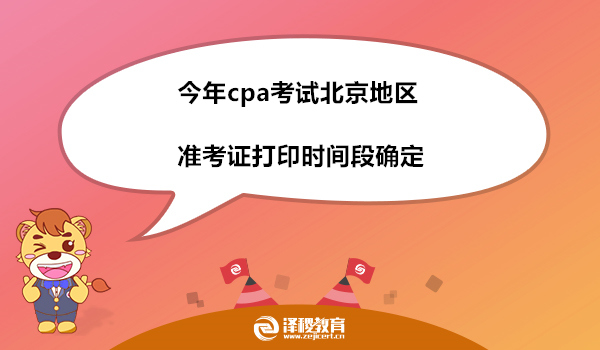 今年cpa考试北京地区准考证打印时间段确定
