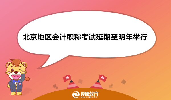 北京地区会计职称考试延期至明年举行