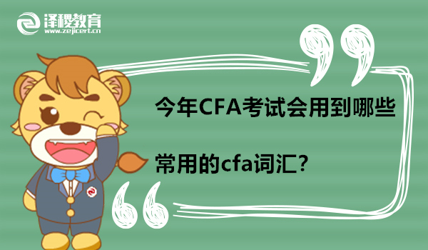 今年CFA考试会用到哪些常用的cfa词汇？