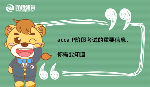 acca P阶段考试的重要信息，你需要知道