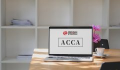 什么是ACCA国际注册会计师？