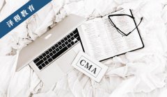 报考CMA管理会计师有哪些要求？