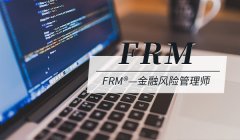 你真的了解FRM证书吗？