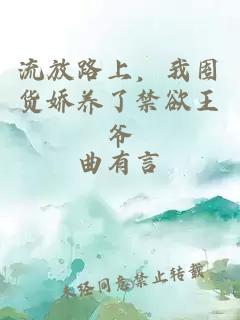 流放路上，我囤货娇养了禁欲王爷