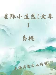 星际小道医[女尊]