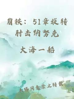 崩铁：51章旋转肘击纳努克