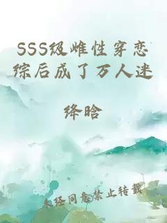 SSS级雌性穿恋综后成了万人迷