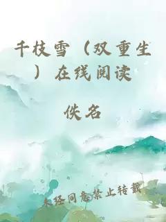 千枝雪（双重生）在线阅读