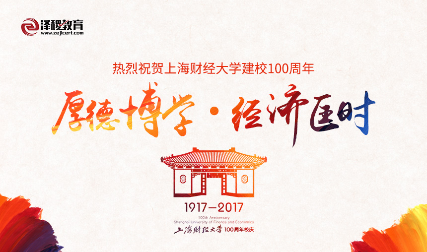 泽稷教育：热烈祝贺上海财经大学建校100周年