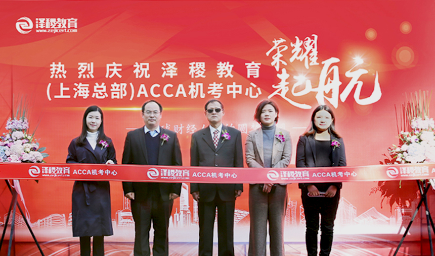 热烈祝贺泽稷教育上海总部ACCA机考中心成立剪彩仪式圆满落幕