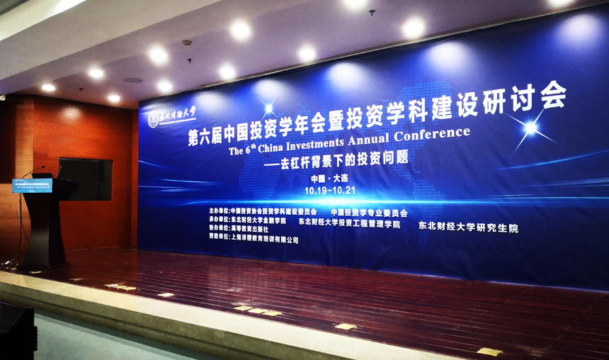 泽稷教育赞助第六届中国投资学年会暨投资学科建设研讨会