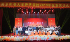 <b>泽稷教育热烈祝贺南京邮电大学经济学院2019年度颁奖仪式顺利举行</b>