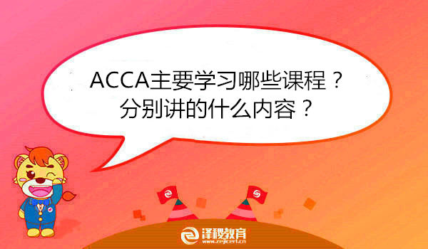 ACCA主要学习哪些课程？分别讲的什么内容？