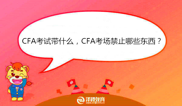 CFA考试带什么，CFA考场禁止哪些东西？