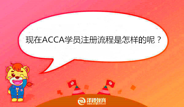 现在ACCA学员注册流程是怎样的呢？