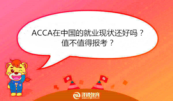 ACCA在中国的就业现状还好吗？值不值得报考？