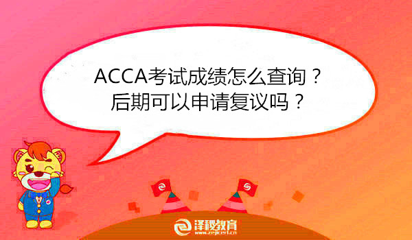 ACCA考试成绩怎么查询？后期可以申请复议吗？