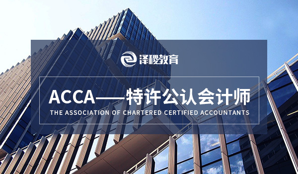 ACCA免考费用，免考条件信息介绍！