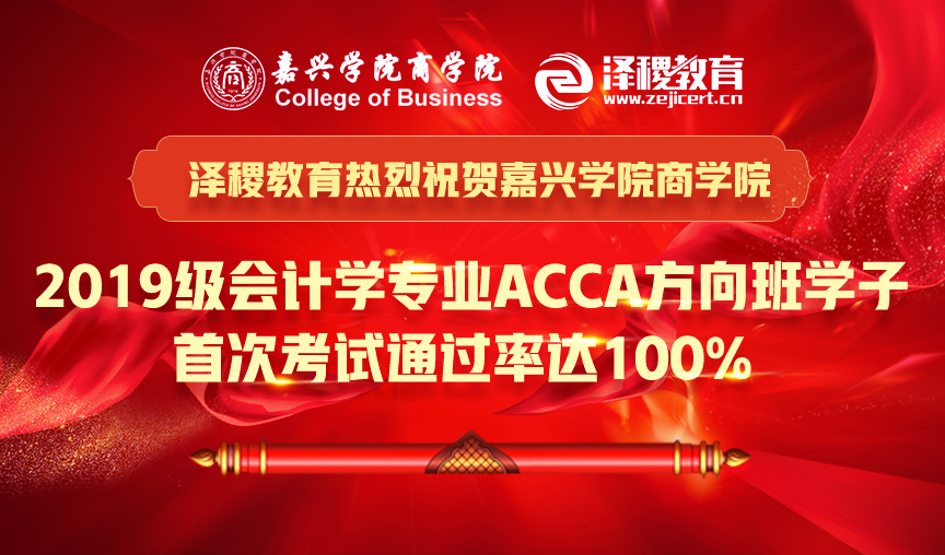 泽稷教育热烈祝贺嘉兴学院商学院2019级会计学专业ACCA方向班学子首次考试通过