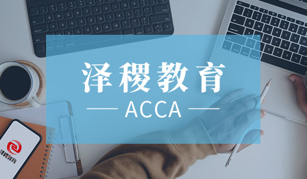 2021年3月ACCA考试报名时间及考试时间