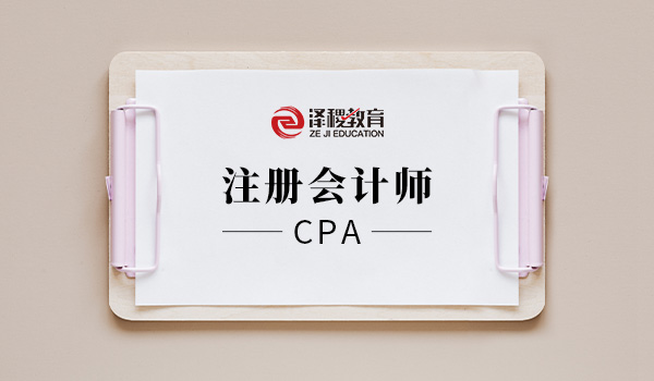 2021年CPA报名条件是什么？
