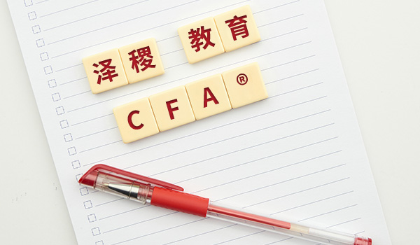 CFA《投资组合管理》科目划重点啦！