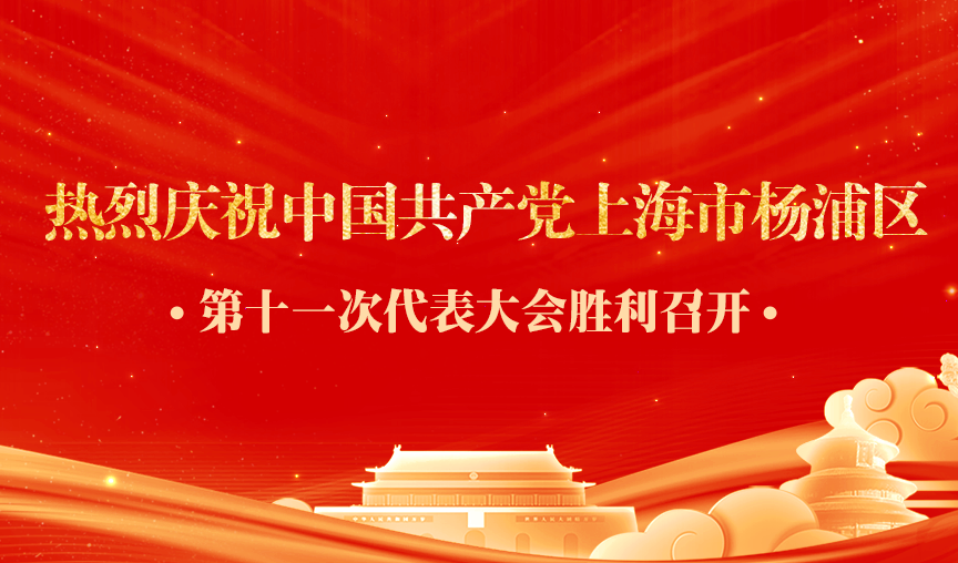 <b>泽稷教育党支部书记仝蕊蕊出席中国共产党上海市杨浦区第十一次代表大会</b>