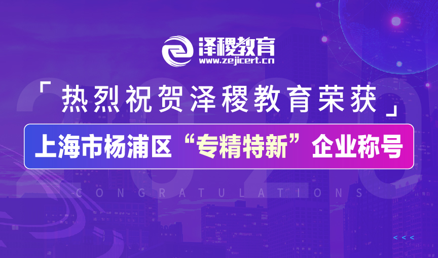 <b>热烈祝贺泽稷教育荣获2020年度上海市杨浦区“专精特新”企业称号</b>
