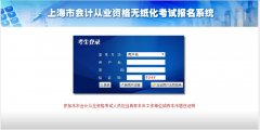<b>2017年上海会计从业资格考试新手报名必读</b>