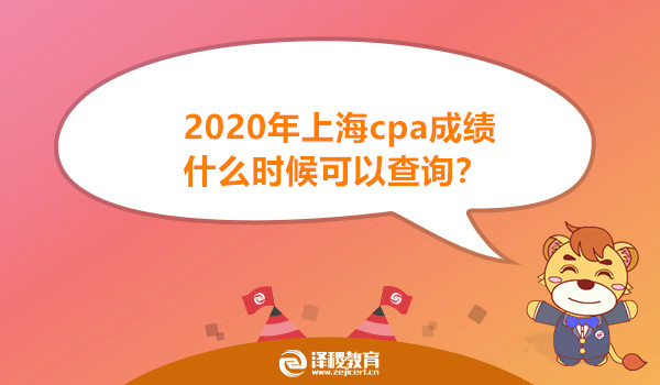 2020年上海cpa成绩什么时候可以查询？