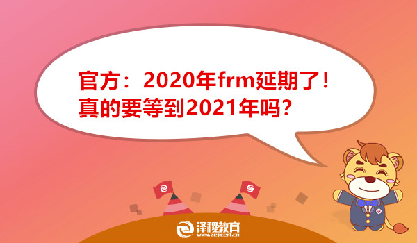 官方：2020年frm延期了！真的要等到2021年吗？