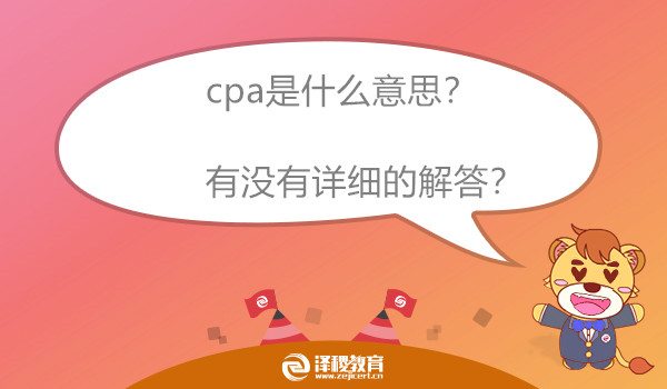 cpa是什么意思？有没有详细的解答？