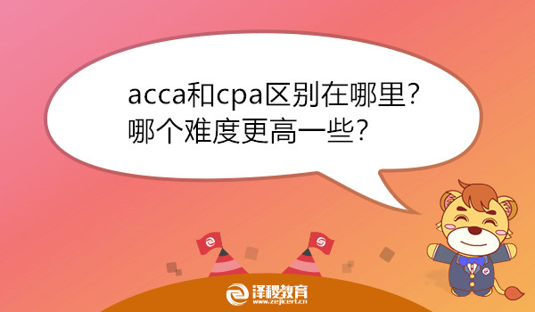 acca和cpa区别在哪里？哪个难度更高一些？