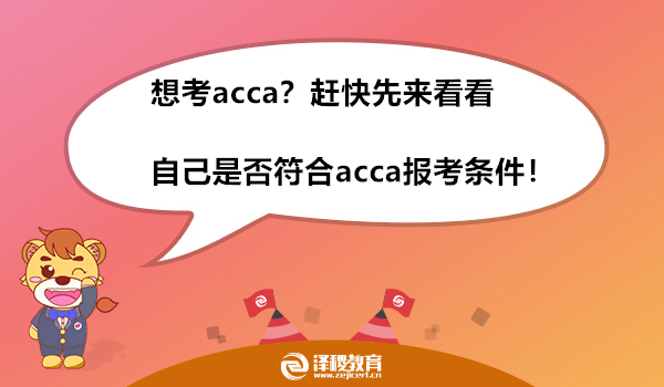 想考acca？赶快先来看看自己是否符合acca报考条件！