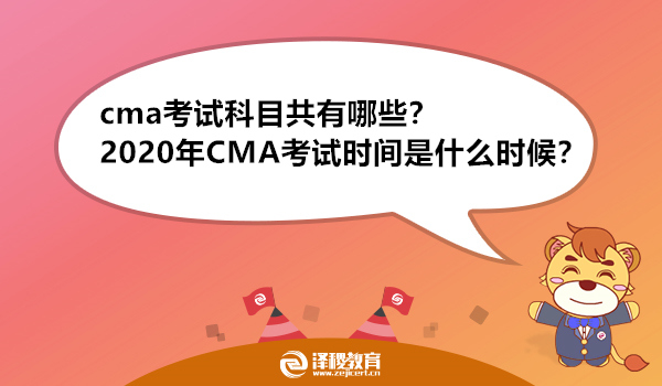 cma考试科目共有哪些？2020年CMA考试时间是什么时候？